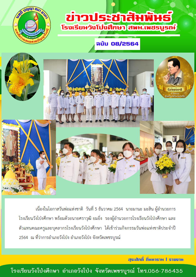 โรงเรียนวังโป่งศึกษา เข้าร่วมกิจกรรมวันพ่อแห่งชาติประจำปี 2564  ณ ที่ว่าการอำเภอวังโป่ง จังหวัดเพชรบูรณ์