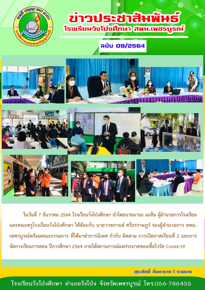 โรงเรียนวังโป่งศึกษา รับการนิเทศ กำกับ ติดตาม การเปิดภาคเรียนที่ 2 และการจัดการเรียนการสอน ปีการศึกษา 2564 ภายใต้สถานการณ์แพร่ระบาดของเชื้อไวรัส Covid-19 