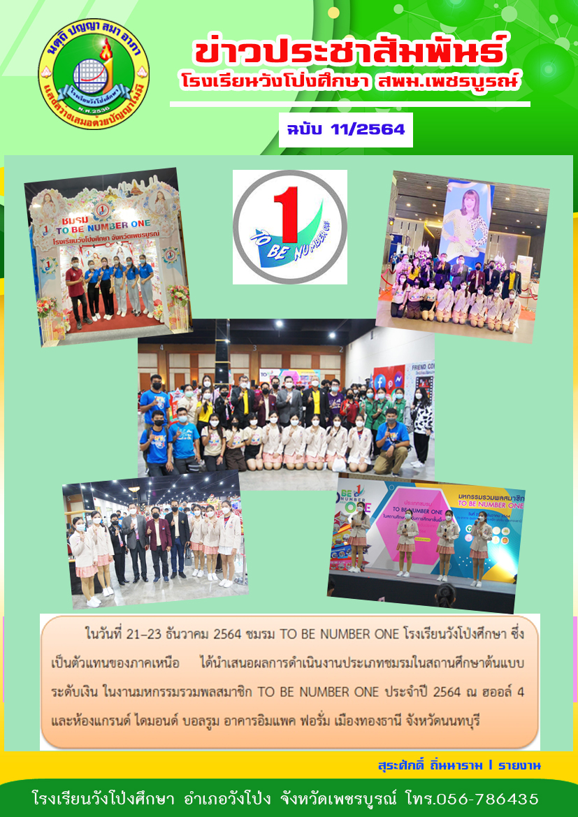 โรงเรียนวังโป่งศึกษา ได้นำเสนอผลการดำเนินงานประเภทชมรมในสถานศึกษาต้นแบบ ระดับเงิน ในงานมหกรรมรวมพลสมาชิก TO BE NUMBER ONE ประจำปี 2564 ณ อาคารอิมแพค ฟอรั่ม เมืองทองธานี