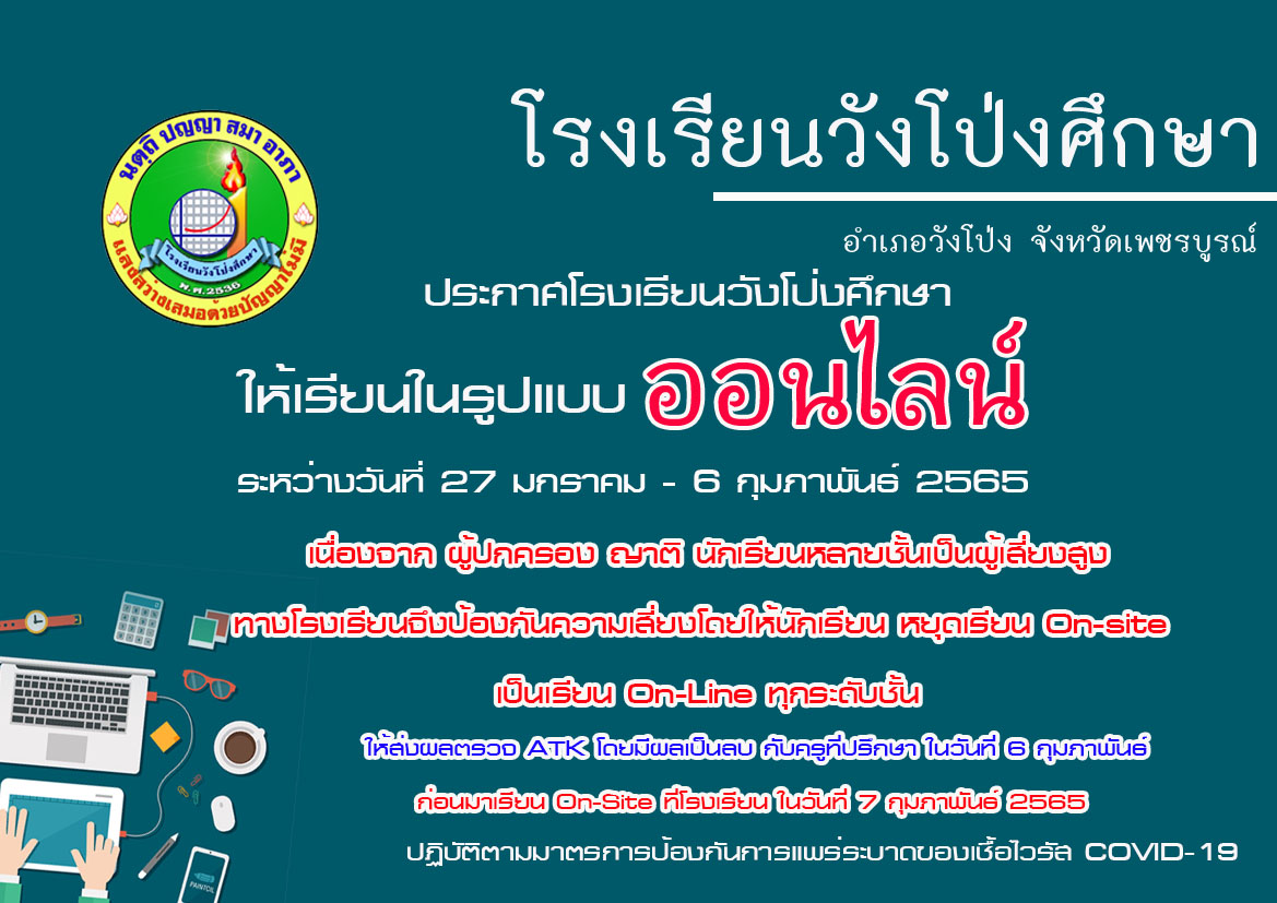 โรงเรียนวังโป่งศึกษา กำหนดเปิดเรียน ในรูปแบบ On-line ระหว่างวันที่ 27 มกราคม - 6 กุมภาพันธ์ 2565