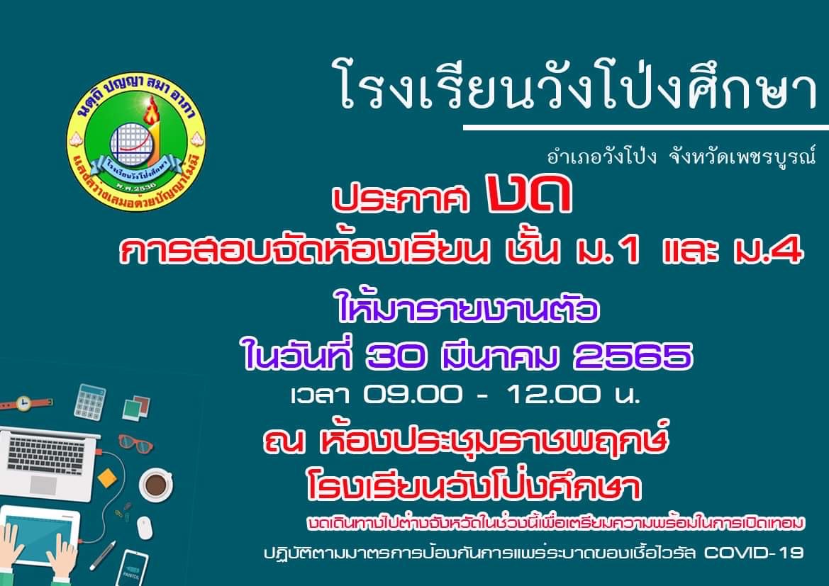 ประกาศงดการสอบจัดห้องเรียนชั้น ม.1 และ ม.4