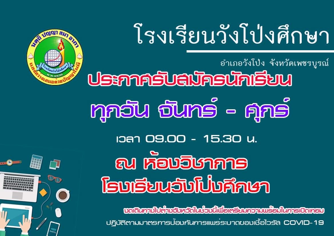 ประกาศขยายเวลารับสมัครนักเรียนชั้นมัธยมศึกษาปีที่ 1 และ 4 ปีการศึกษา 2565