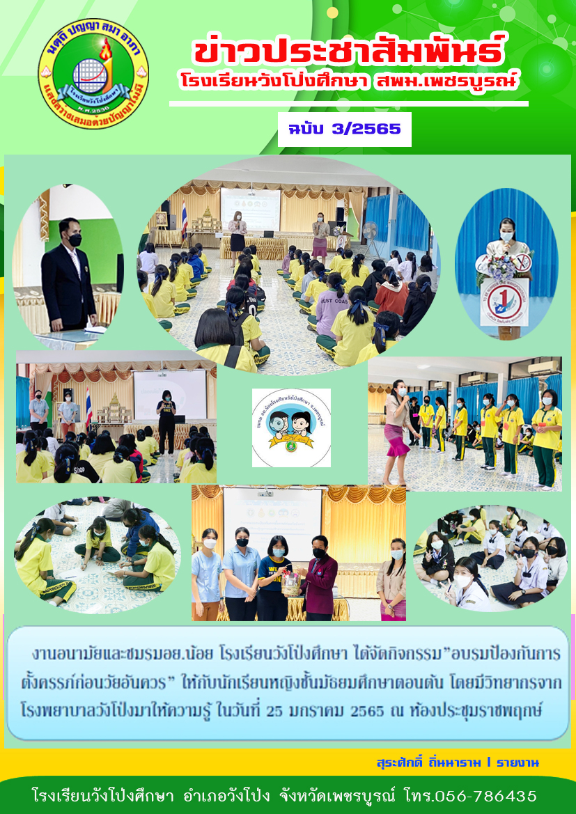 งานอนามัย โรงเรียนวังโป่งศึกษา กิจกรรมอบรมป้องกันการตั้งครรภ์ก่อนวัยอันควร