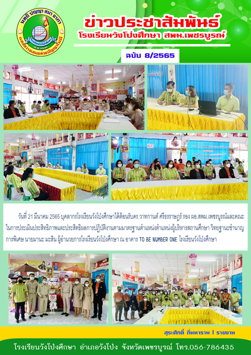 ประเมินประสิทธิภาพและประสิทธิผลการปฏิบัติงานตามมาตรฐานตำแหน่งตำแหน่งผู้บริหารสถานศึกษา วิทยฐานะชำนาญการพิเศษ นายมานะ มะสิน ผู้อำนวยการโรงเรียนวังโป่งศึกษา 