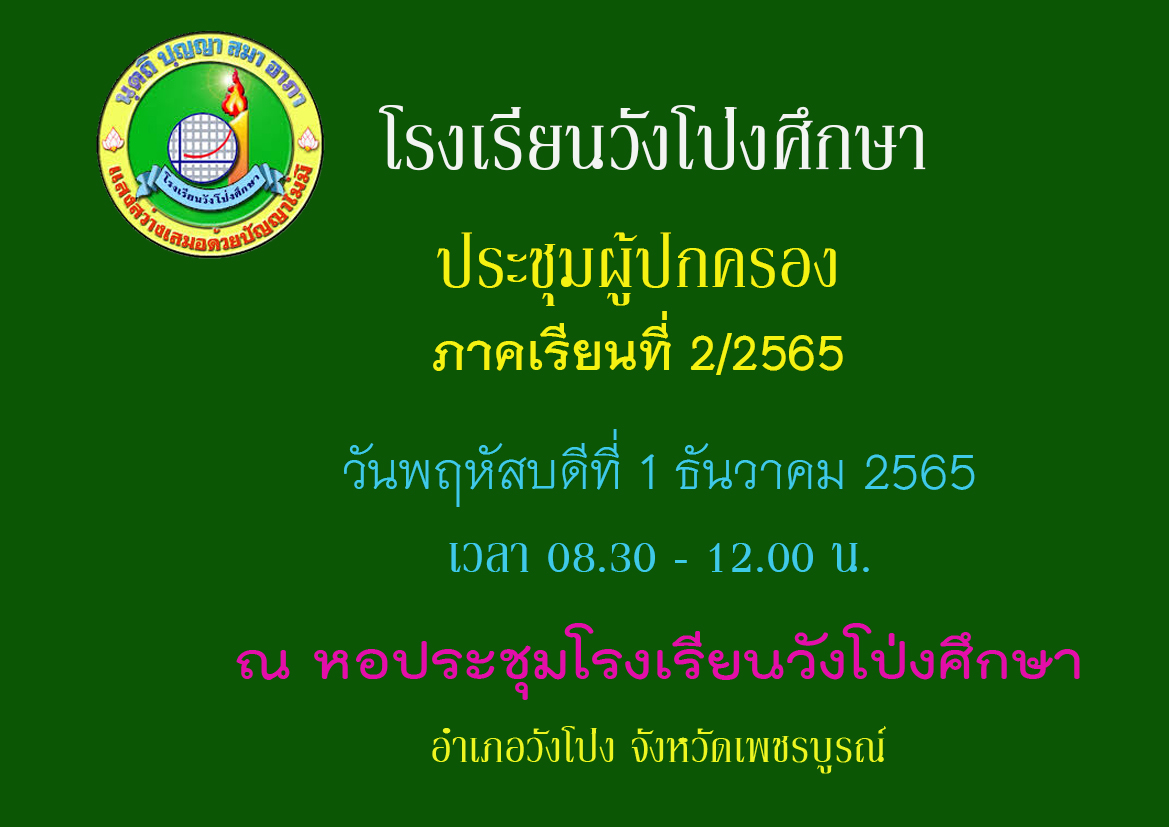 กำหนดประชุมผู้ปกครอง ภาคเรียนที่ 2 ปีการศึกษา 2565