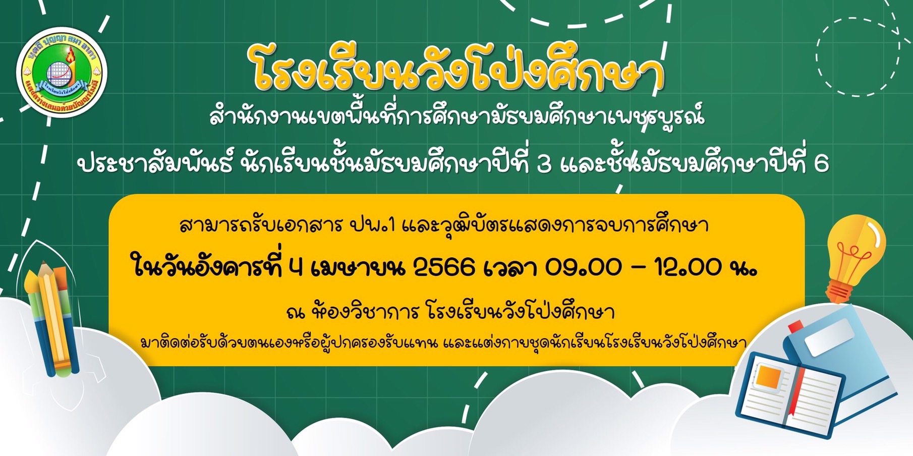 ประชาสัมพันธ์ถึงนักเรียนชั้นมัธยมศึกษาปีที่ 3 และ 6 เรื่องการรับเอกสาร ปพ.1