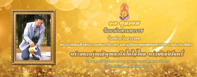 วันนวมินทรมหาราช 13 ตุลาคม 2563 วันคล้ายวันสวรรคต พระบาทสมเด็จพระบรมชนกาธิเบศร มหาภูมิพลอดุลยเดชมหาราช บรมนาถบพิตร