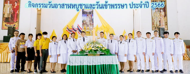 กิจกรรมวันอาสาฬหบูชาและวันเข้าพรรษา ประจำปี 2566