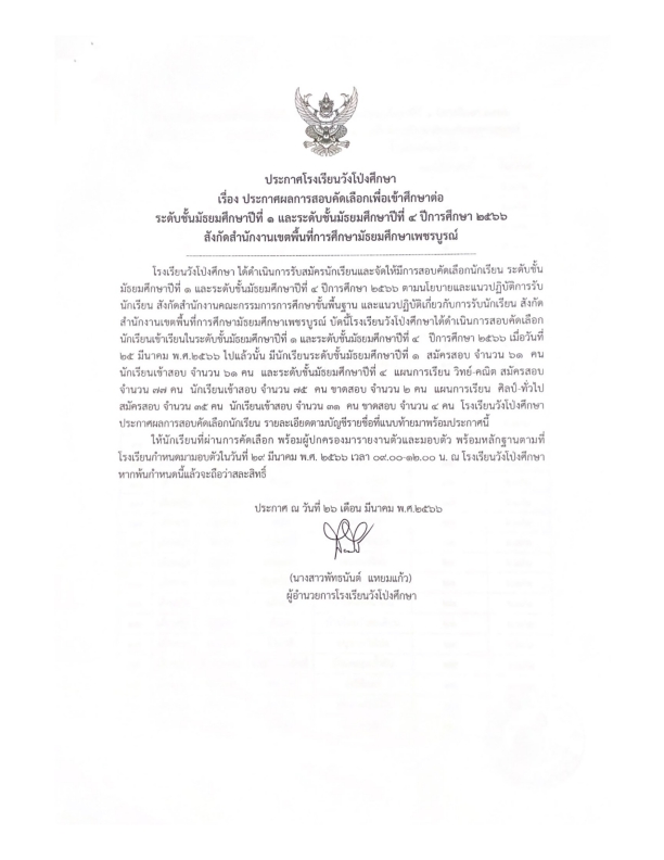 ประกาศผลการสอบคัดเลือกเพื่อเข้าศึกษาต่อระดับชั้นมัธยมศึกษาปีที่ 1 และ ระดับชั้นมัธยมศึกษาปีที่ 4 ปีการศึกษา 2566