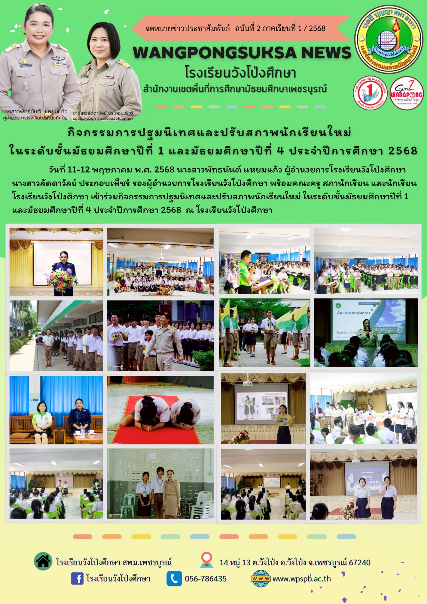 กิจกรรมปฐมนิเทศและปรับสภาพนักเรียนใหม่ ปีการศึกษา 2568