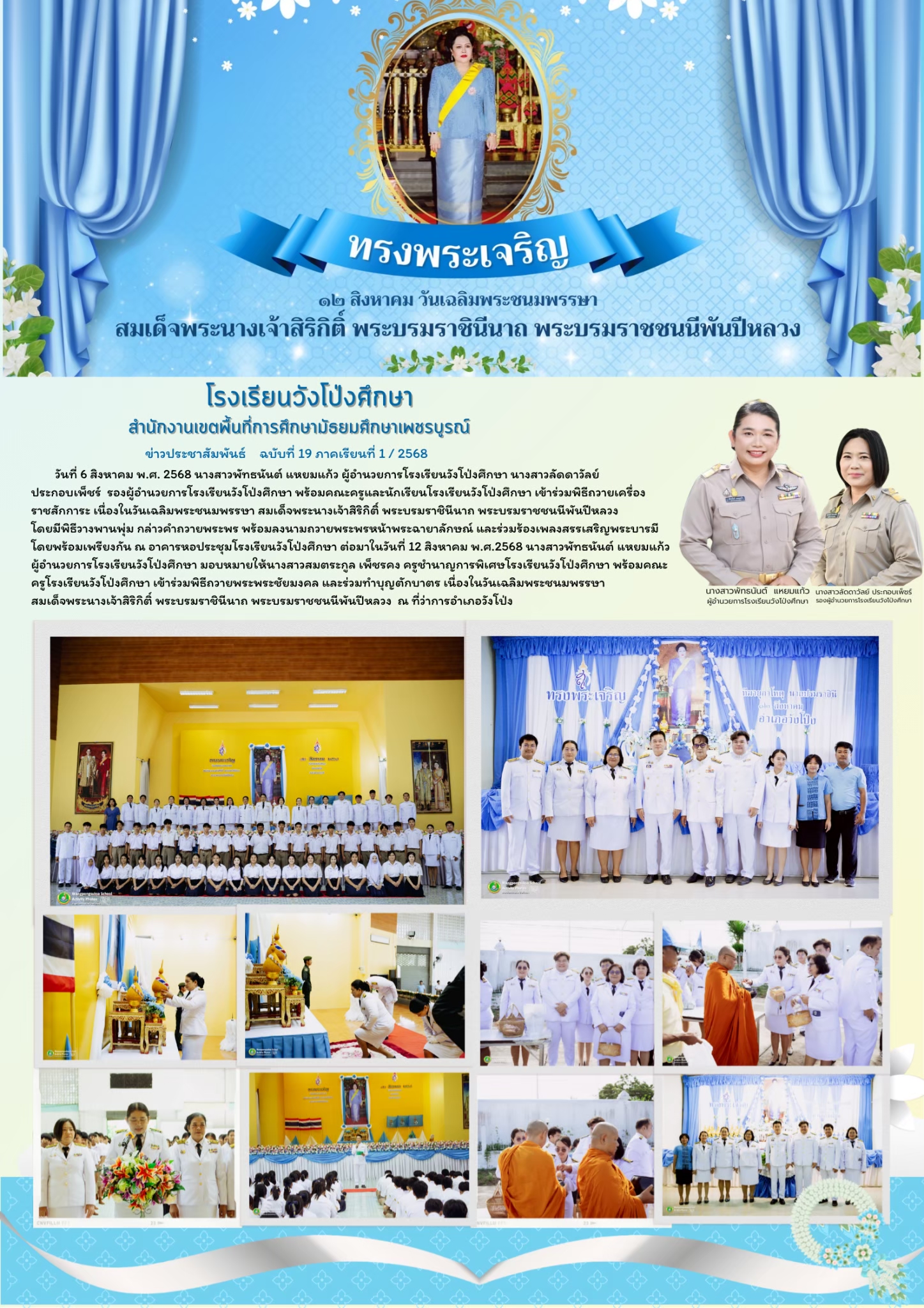 วันเฉลิมพระชนมพรรษา สมเด็จพระนางเจ้าสิริกิติ์ พระบรมราชินีนาถ พระบรมราชชนนีพันปีหลวง