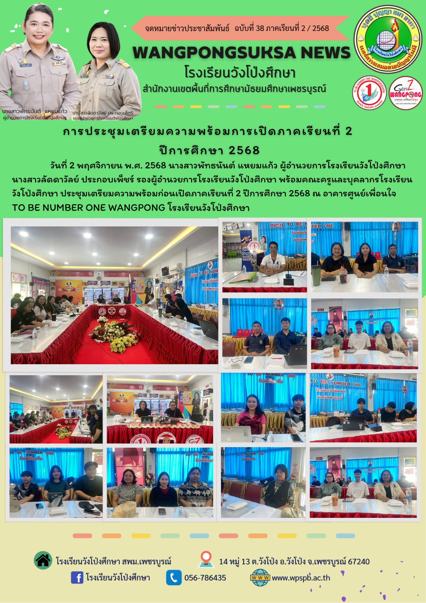 ประชุมเตรียมความพร้อมเปิดภาคเรียนที่ 2 ปีการศึกษา 2568