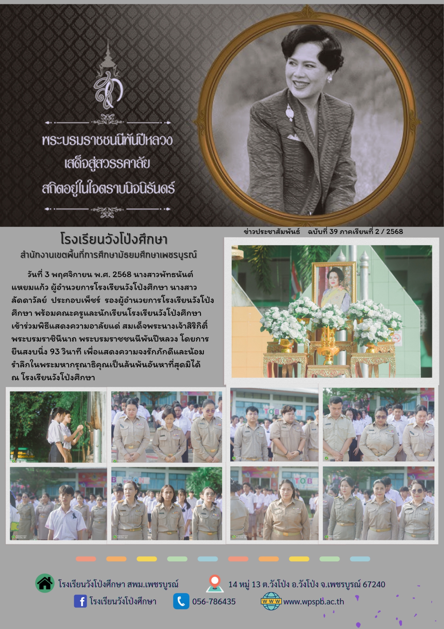 กิจกรรมถวายอาลัยแด่สมเด็จพระนางเจ้าสิริกิติ์ พระบรมราชินีนาถ พระบรมราชชนนีพันปีหลวง