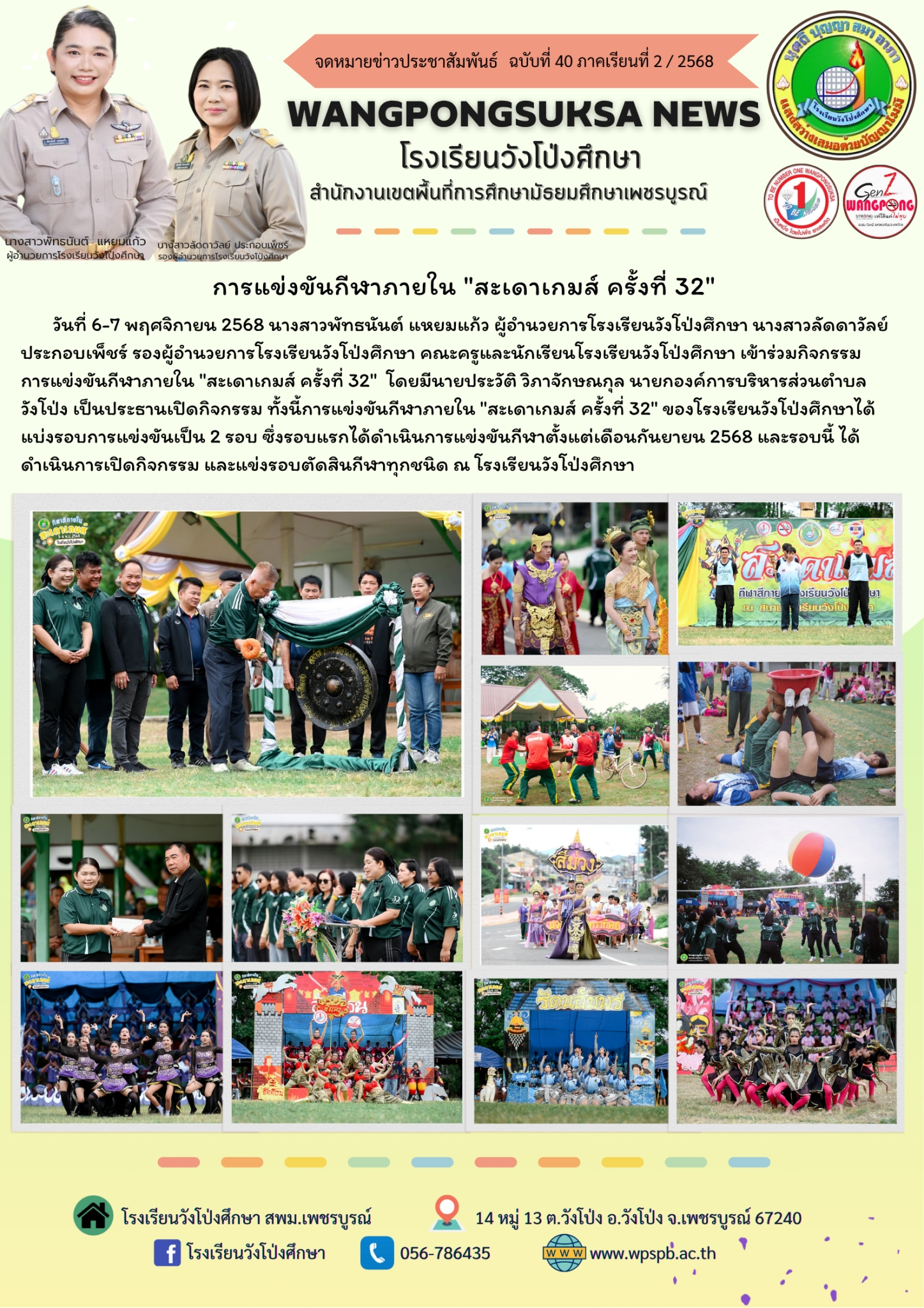 การแข่งขันกีฬาภายใน "สะเดาเกมส์ ครั้งที่ 32"