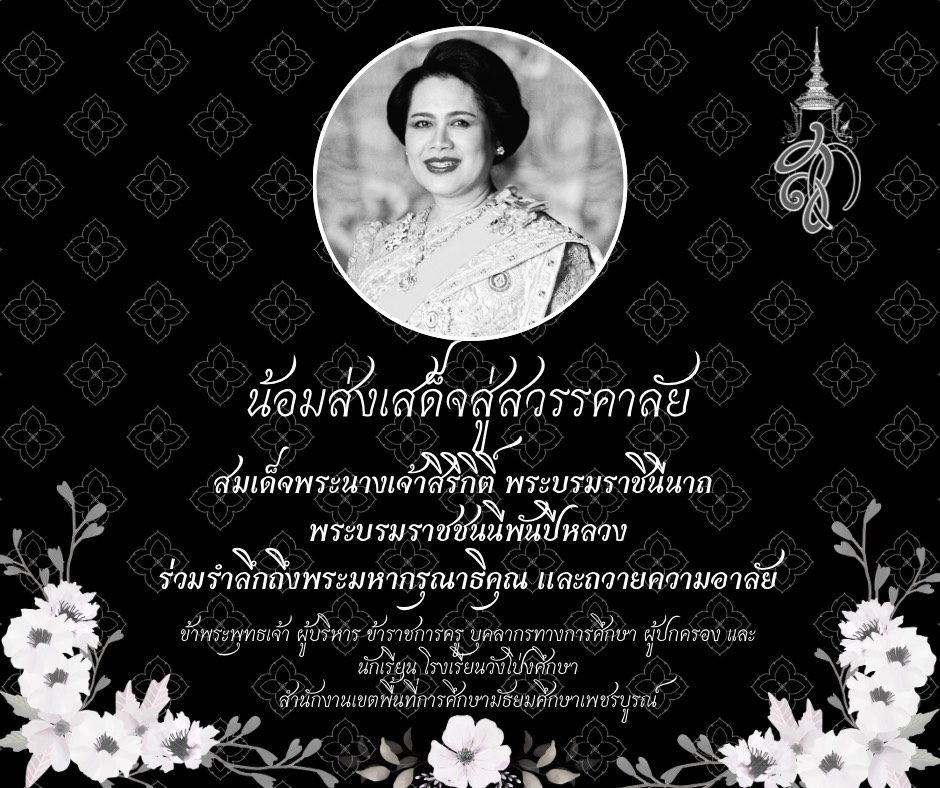 สมเด็จพระนางเจ้าสิริกิติ์ พระบรมราชินีนาถ พระบรมราชชนนีพันปีหลวง