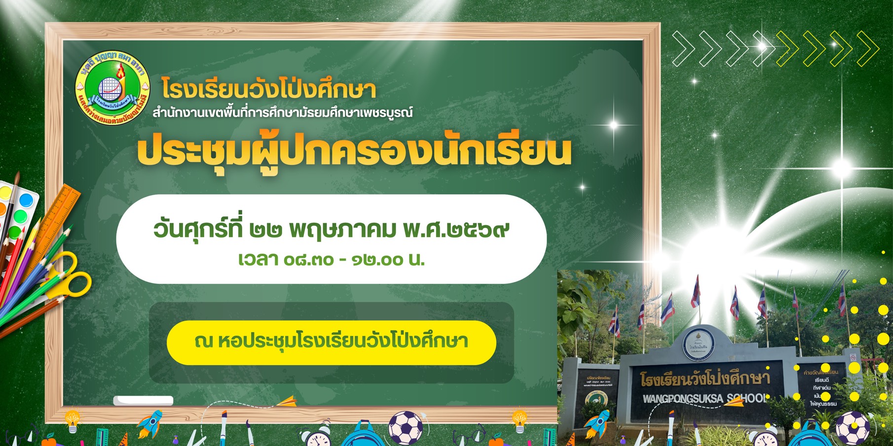 ประชุมผู้ปกครองนักเรียน ภาคเรียนที่ 1 ปีการศึกษา 2569