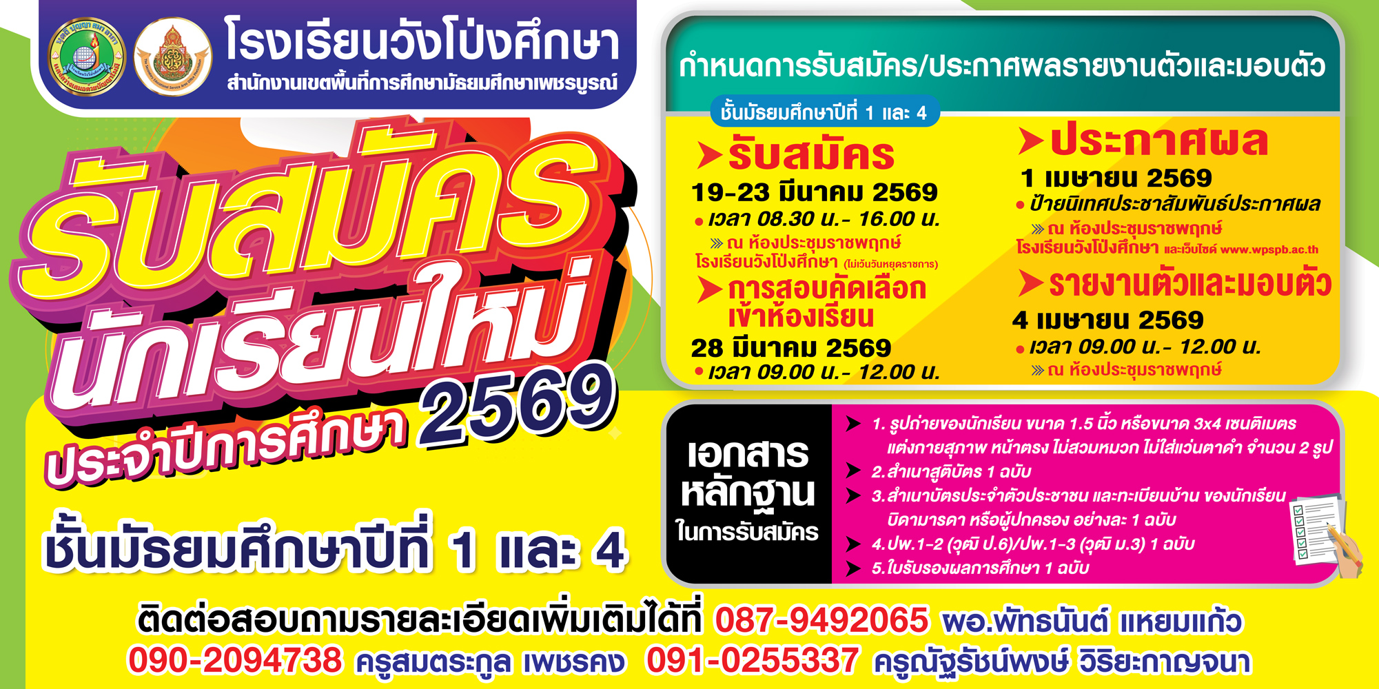 ประกาศรับสมัครนักเรียนใหม่ ปีการศึกษา 2569